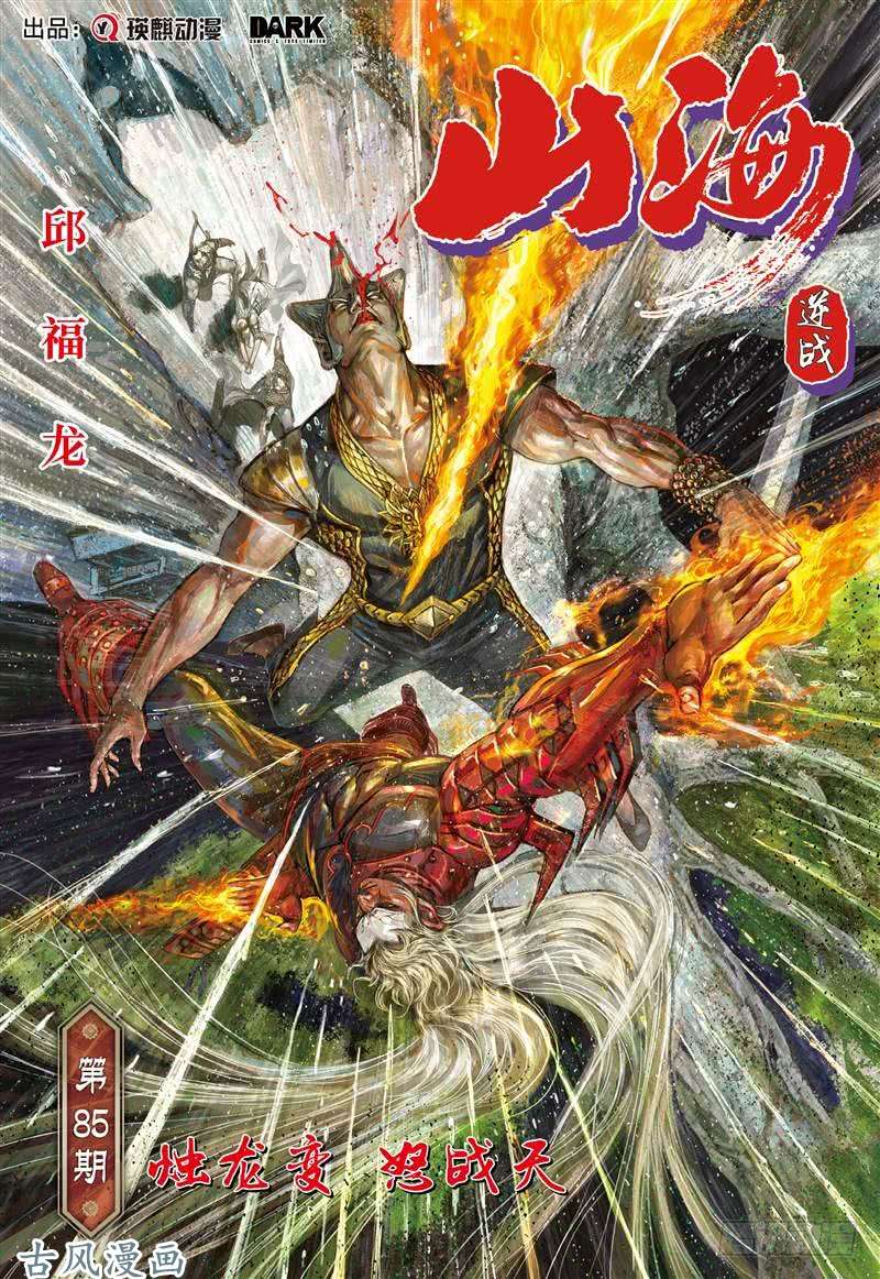 山海逆战浊龙变 怒战天（上）