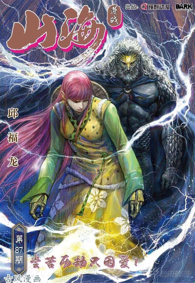 山海逆战尝苦历劫只因爱！（上）