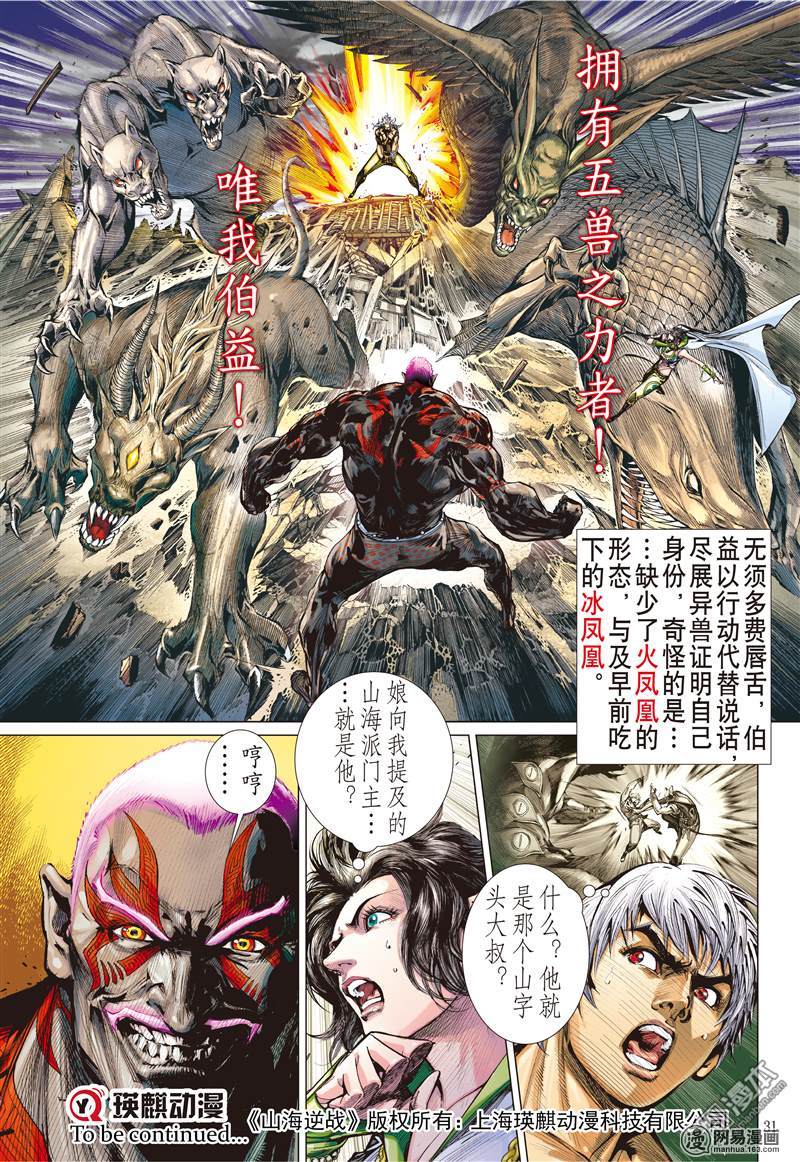 山海逆战91 山海无二主（下）