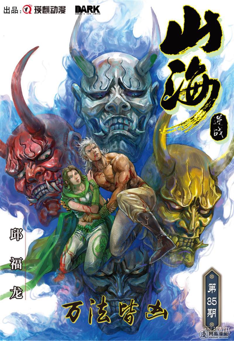 山海逆战101 万法皆凶（上）