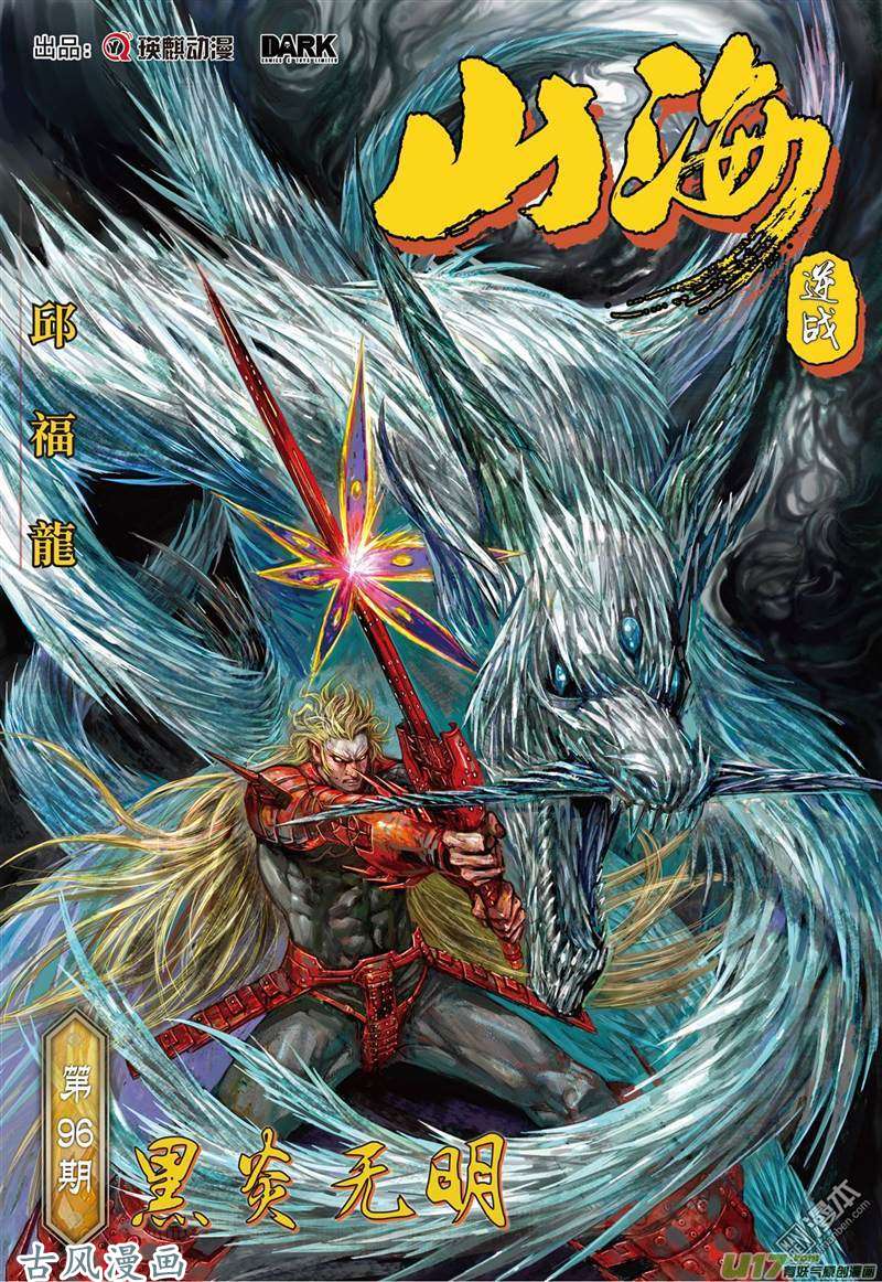 山海逆战黑炎无明（上）