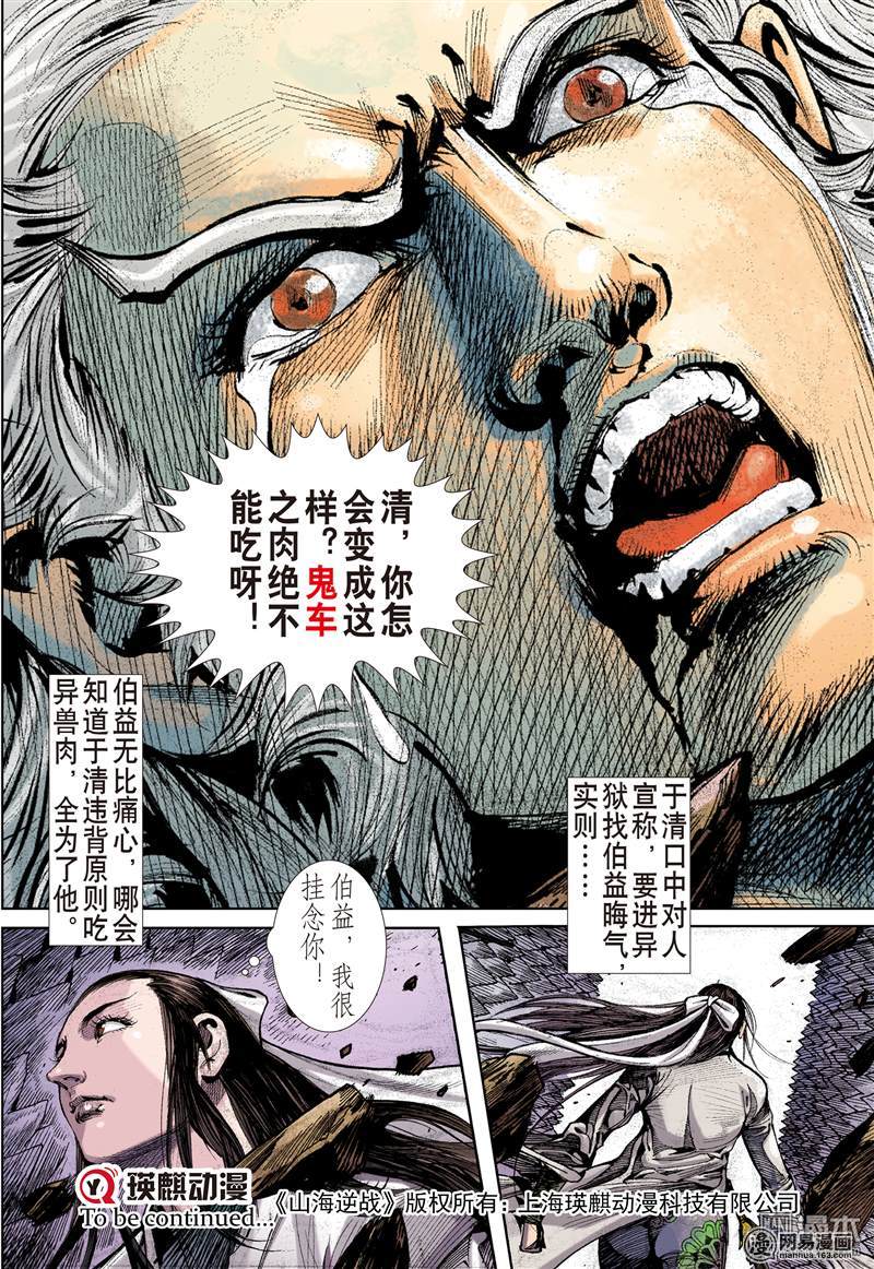 山海逆战109 凶鸟高飞（下）