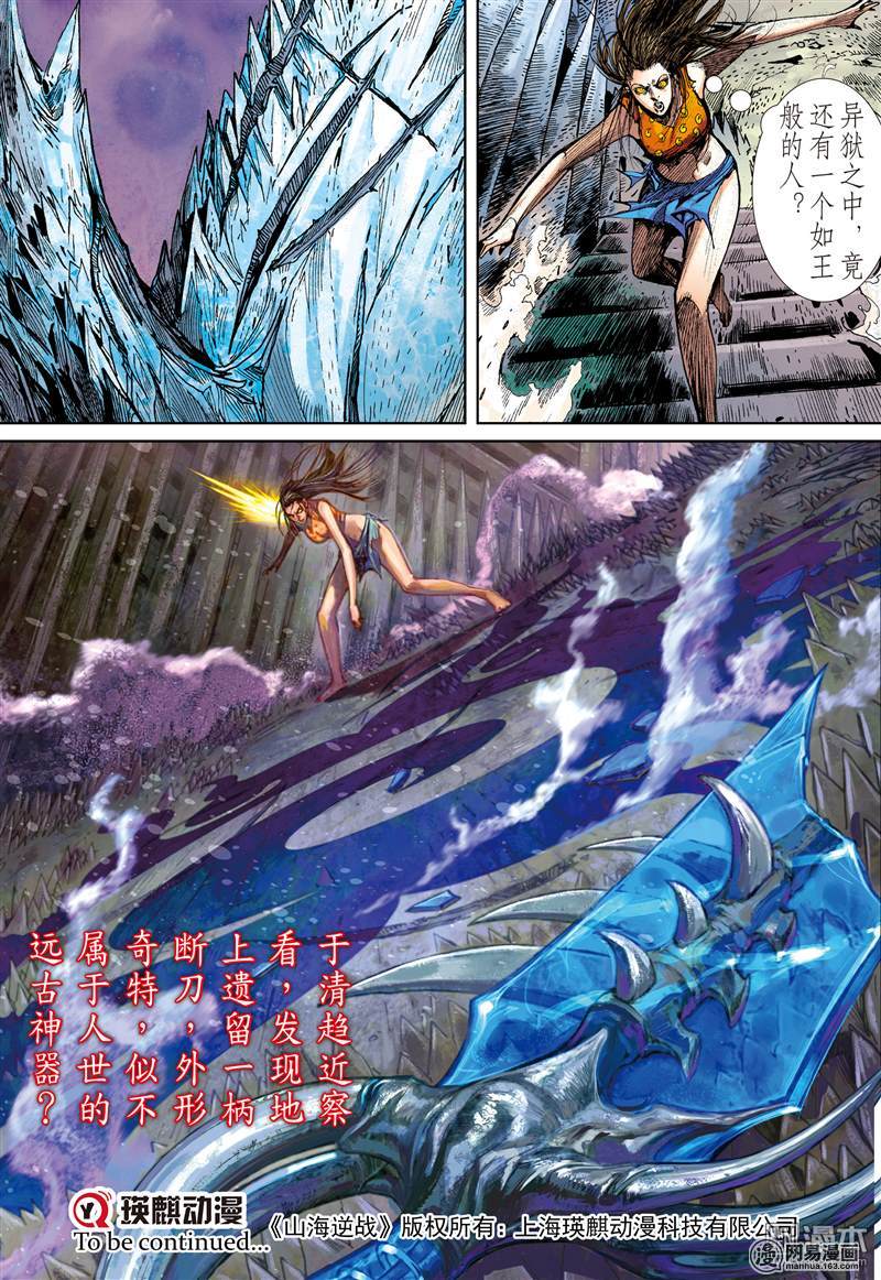山海逆战121 异域之秘（下）