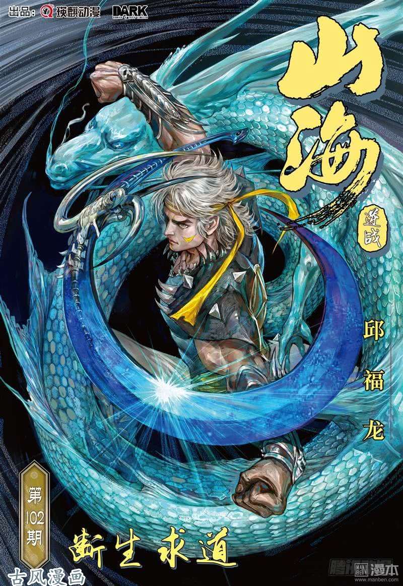 山海逆战断生求道（上）