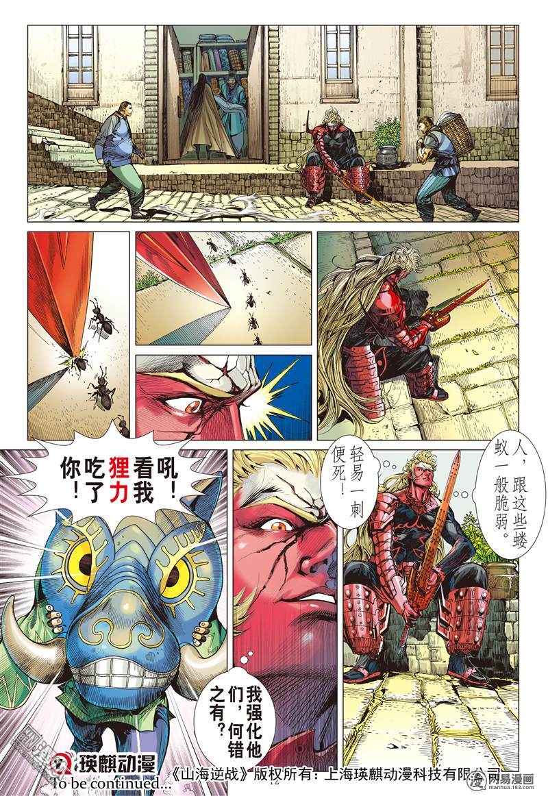 山海逆战137 我是蚩尤（上）