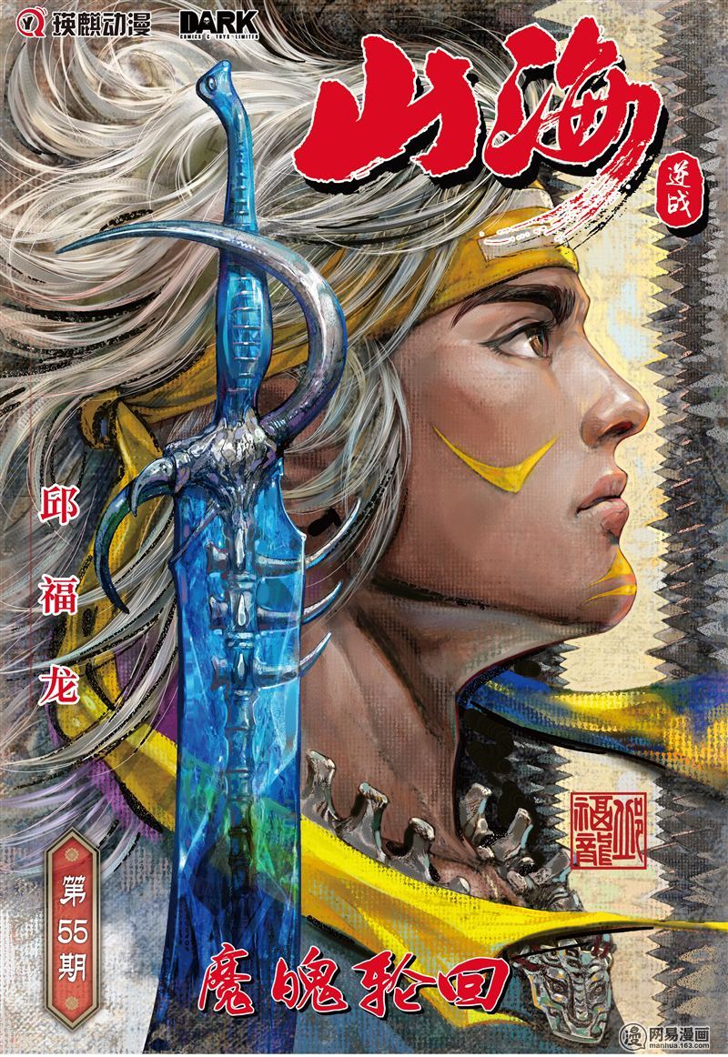 山海逆战161 魔魄轮话（上）