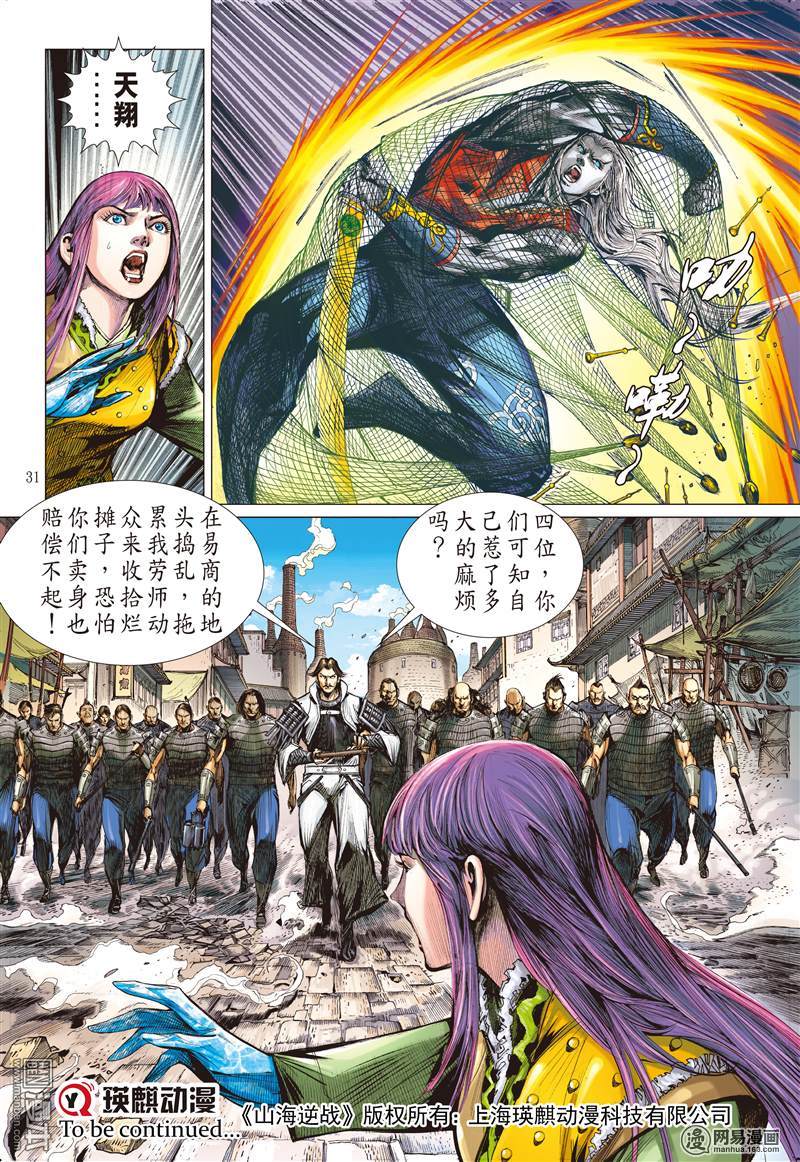 山海逆战31 无妄之战（下）