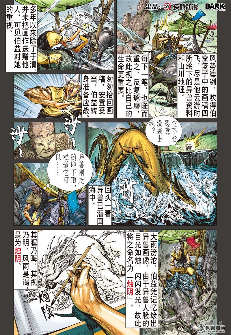 山海逆战186 烛阴变天画夜迸（下）