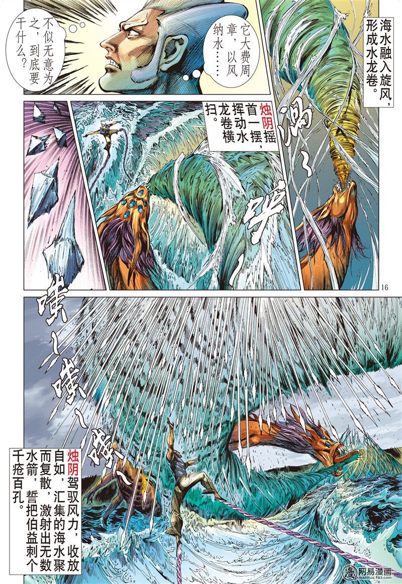 山海逆战186 烛阴变天画夜迸（下）