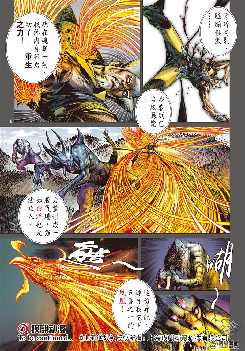 山海逆战44 凤凰重生（上）
