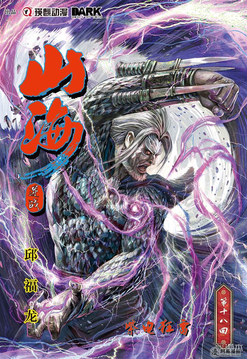 山海逆战50 紫电狂雷（上）