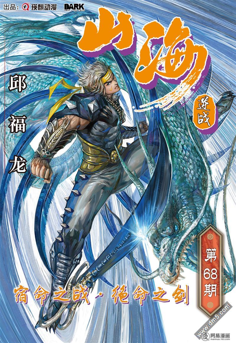 山海逆战199 宿命之战·绝命之剑（上）