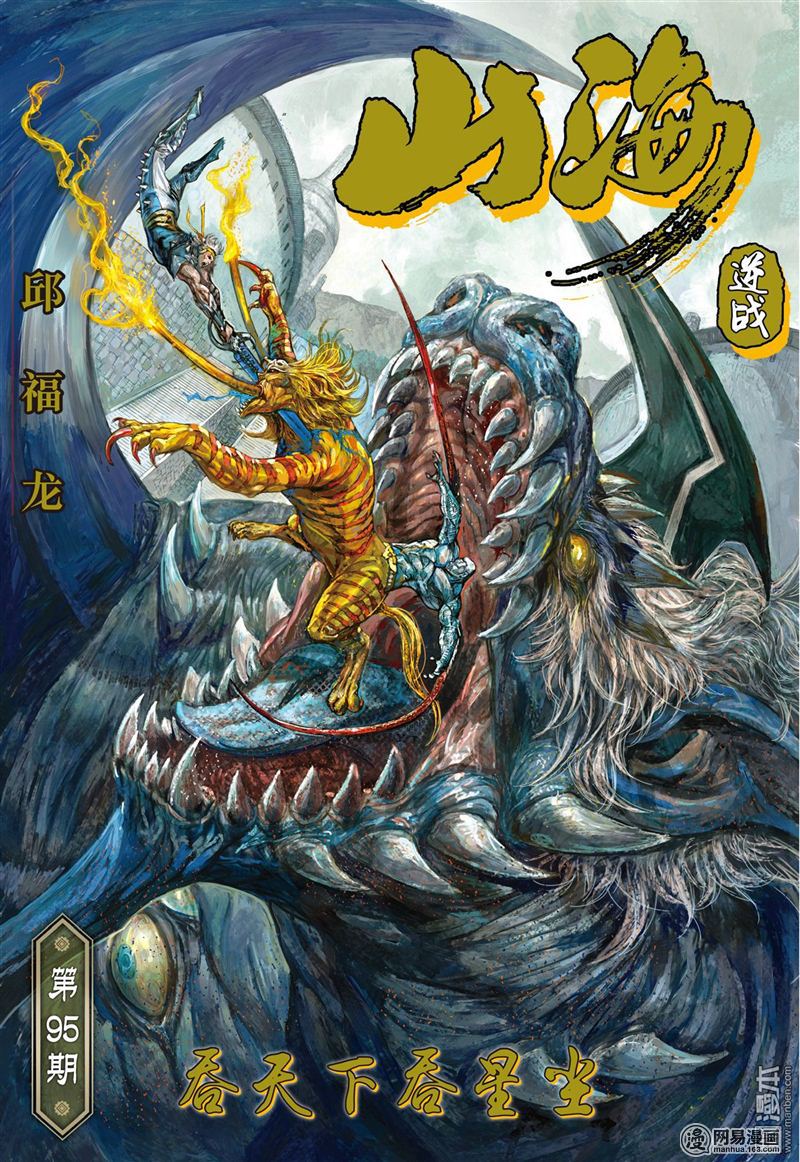 山海逆战280 吞天下吞星尘（上）