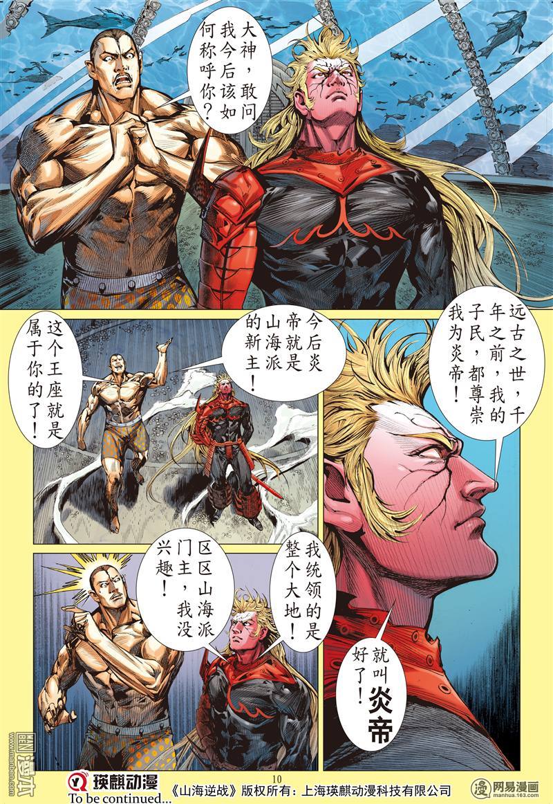 山海逆战214 山海新主（上）