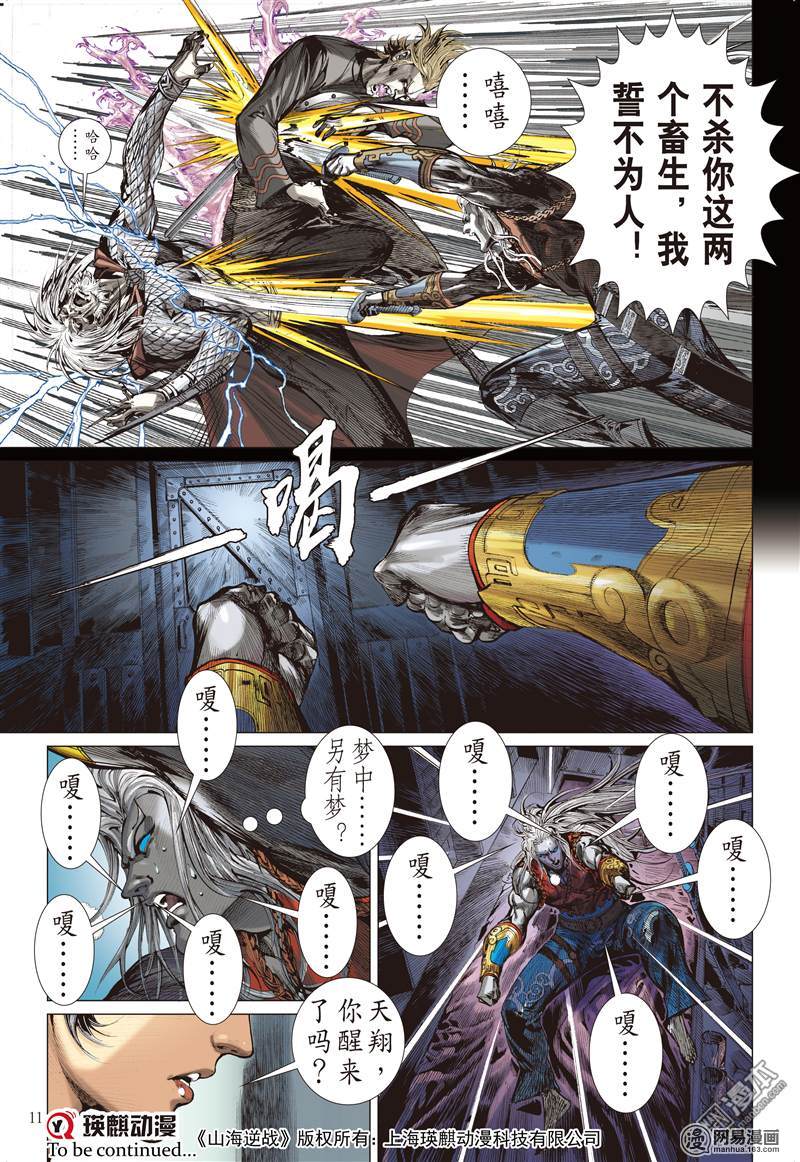 山海逆战229 忘情弃义 振翅天翔（上）