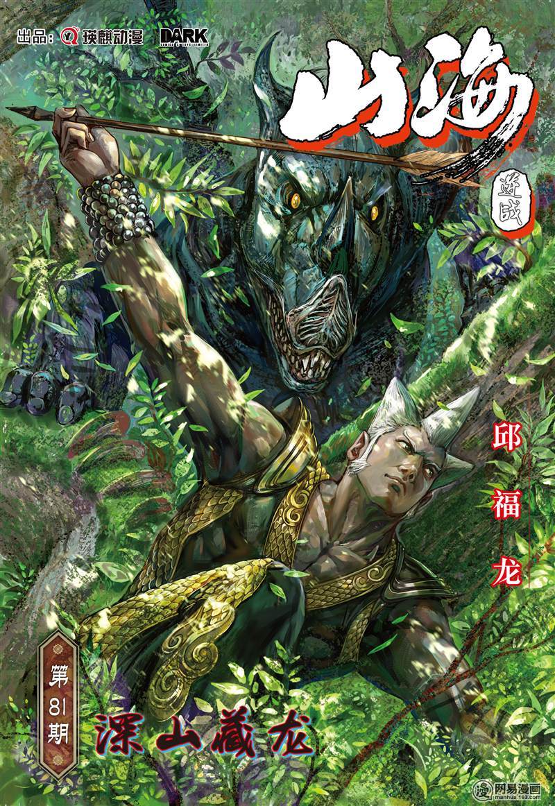 山海逆战238 深山藏龙（上）
