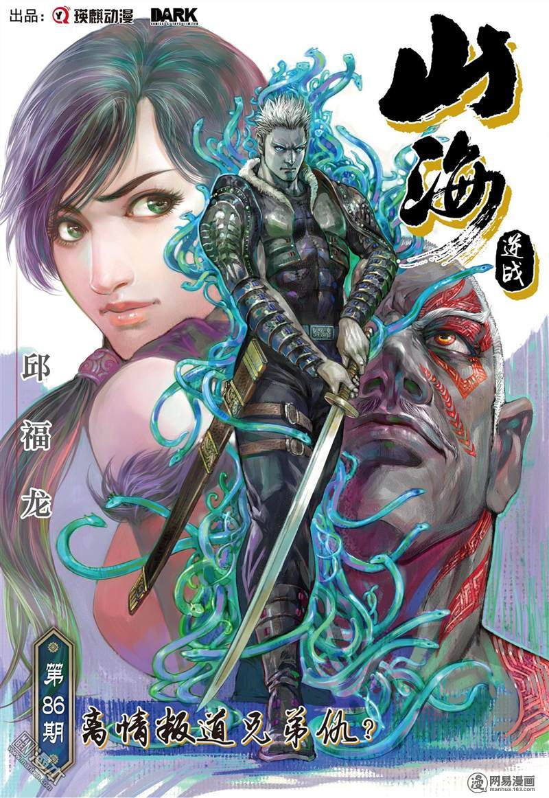 山海逆战253 离情叛道只为仇？（上）