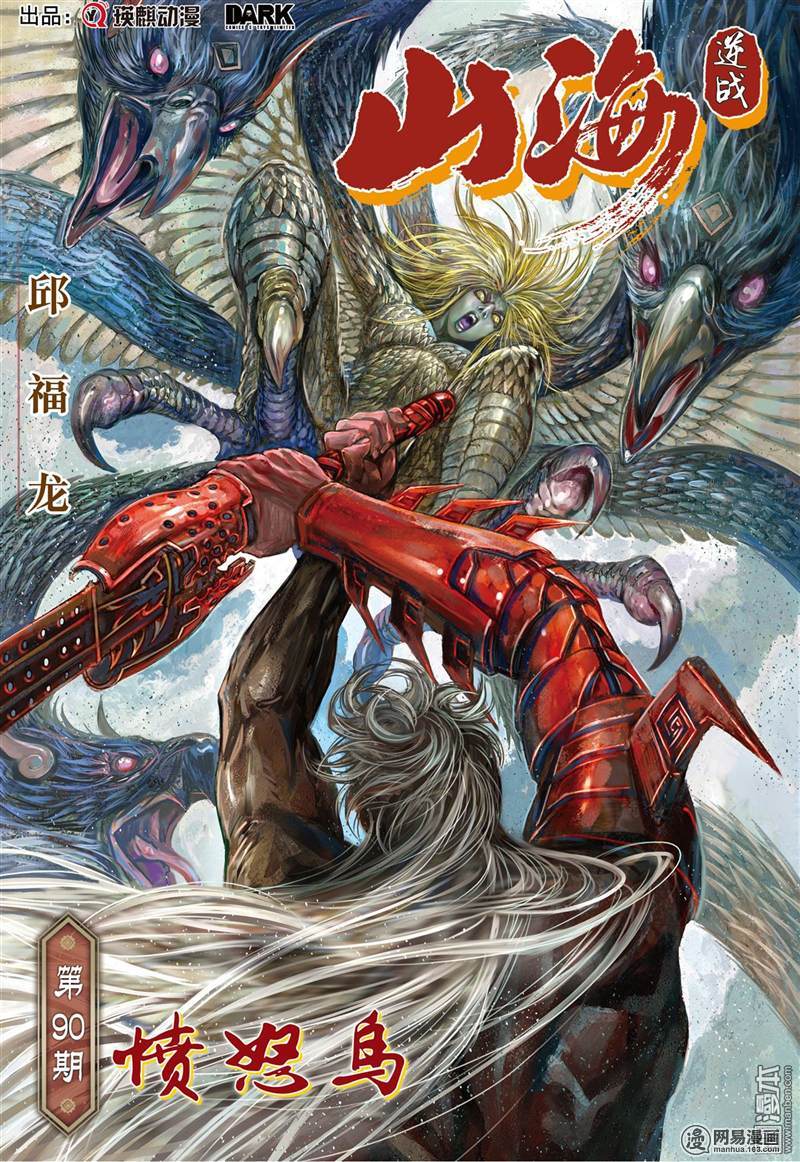 山海逆战265 愤怒鸟（上）