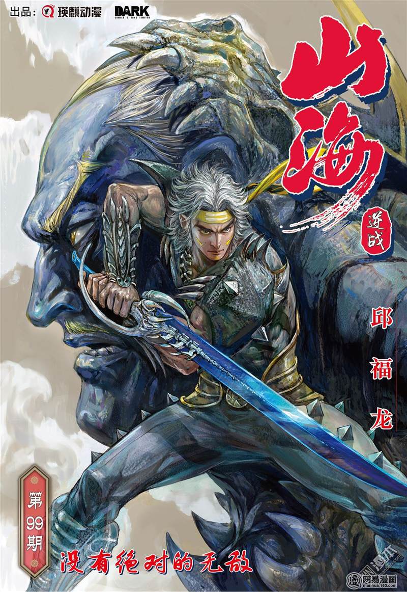 山海逆战292 没有绝对的无敌（上）