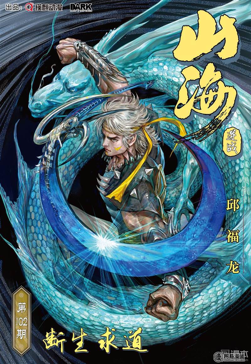 山海逆战301 断生求道（上）