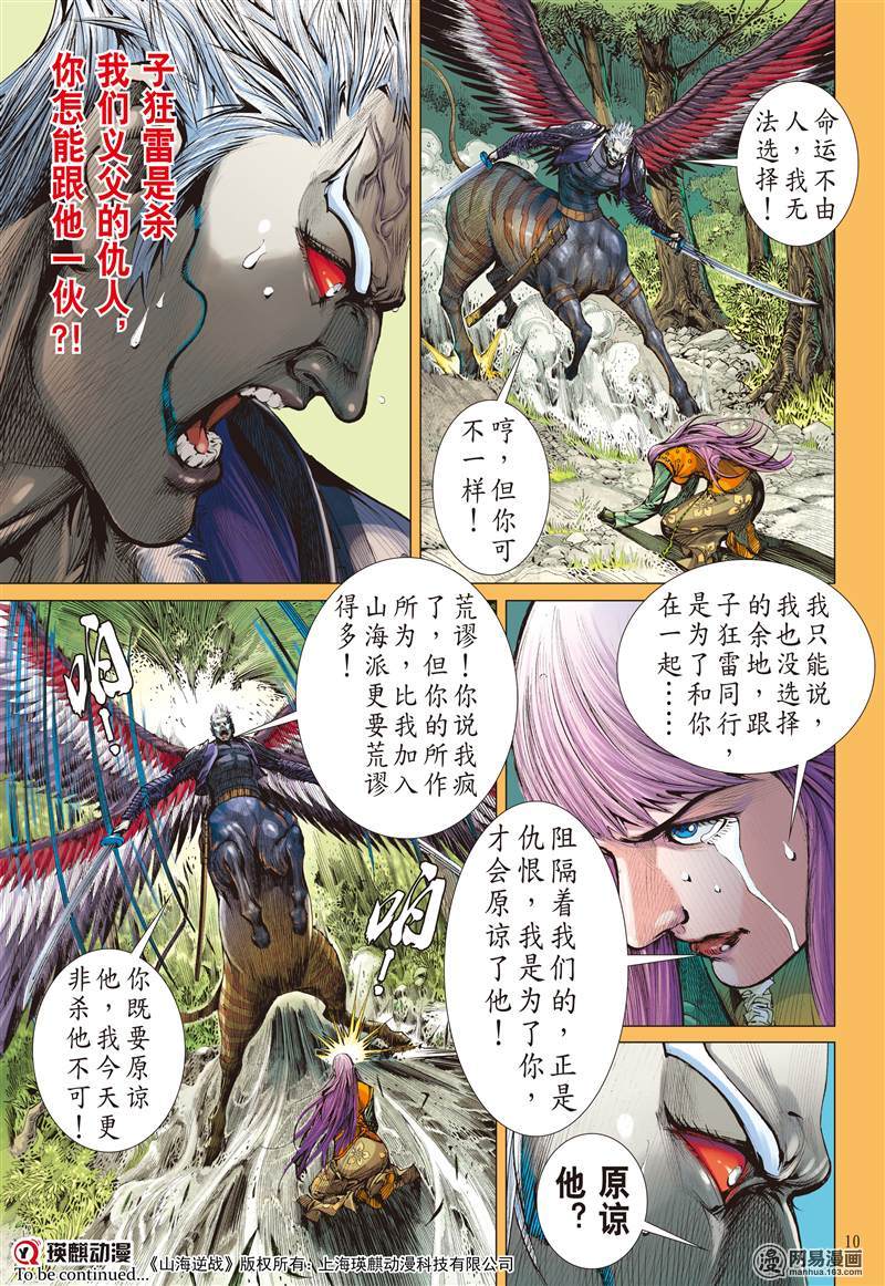 山海逆战277 神腿魔刀 替天行道（上）