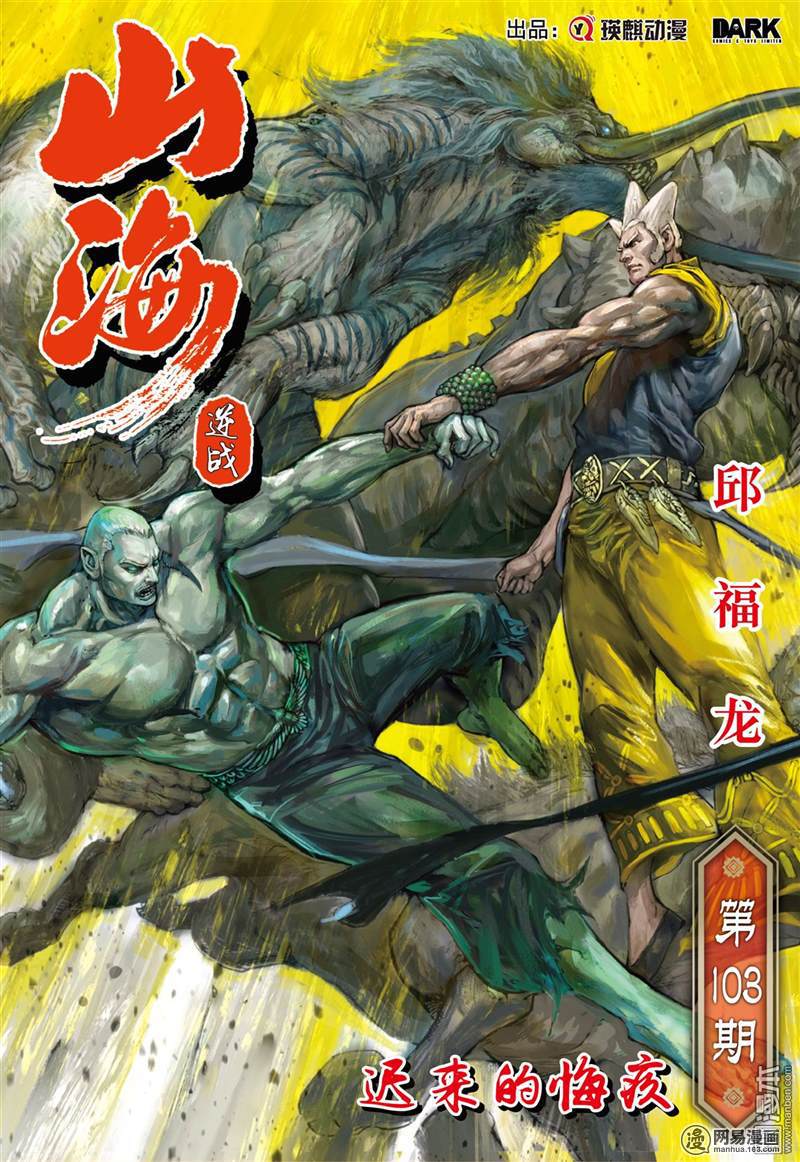 山海逆战304 迟来的悔疚（上）