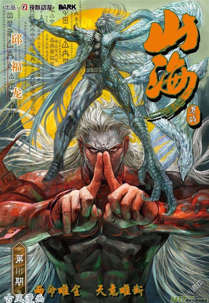 山海逆战两命难全.天意难断（上）