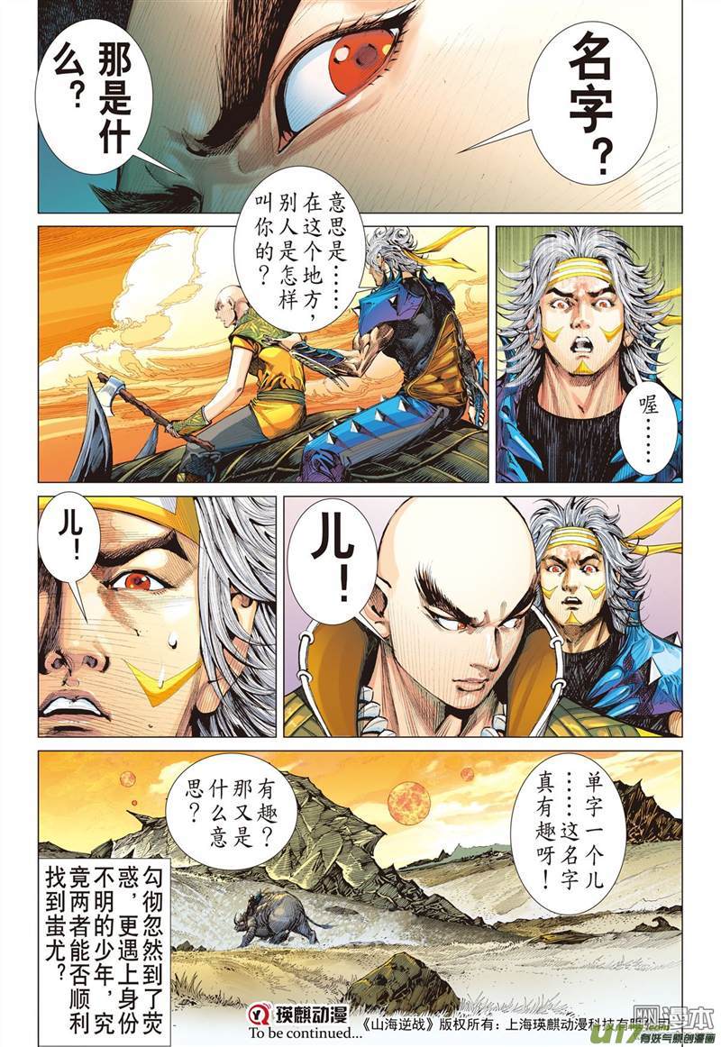 山海逆战前世今生 相生相杀（中）