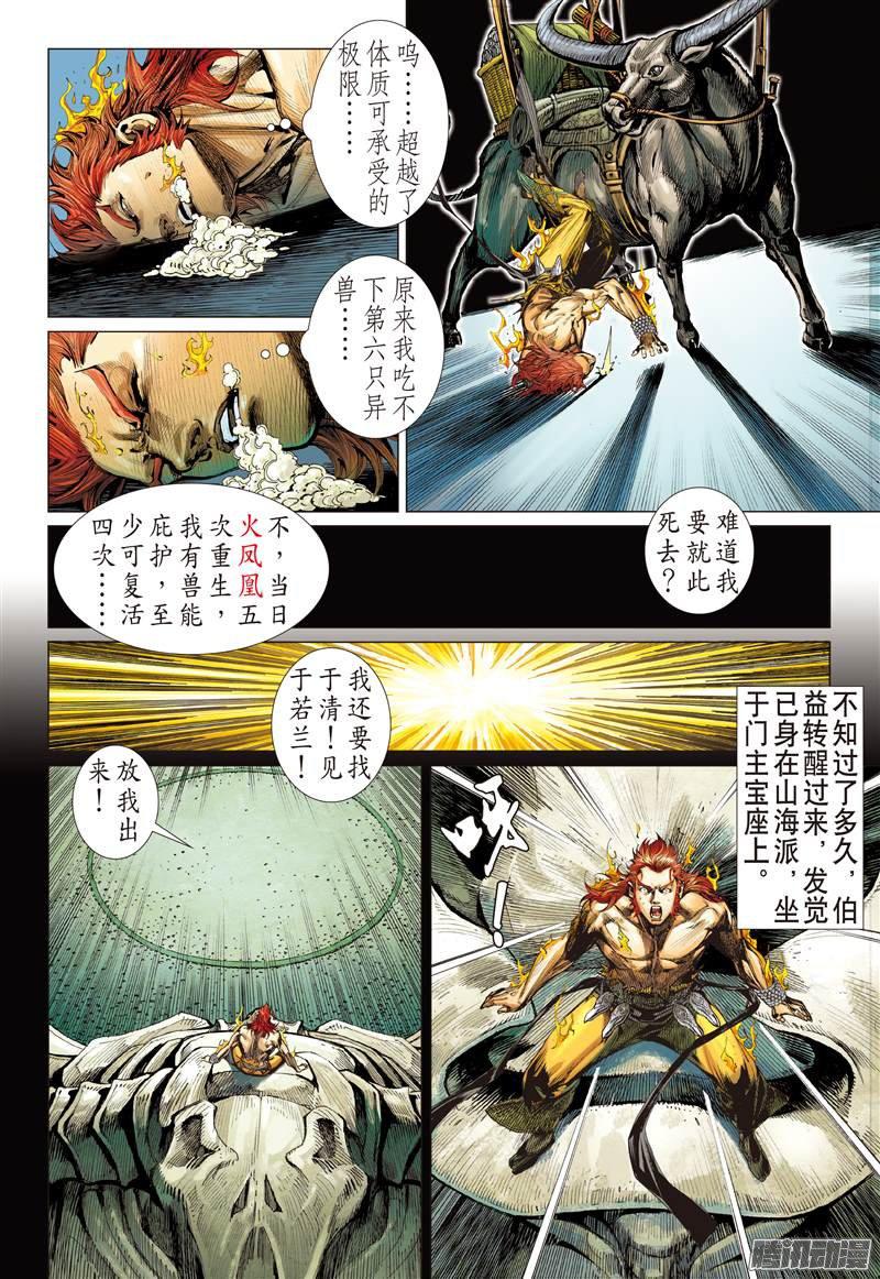 山海逆战狂怒的伯益（下）