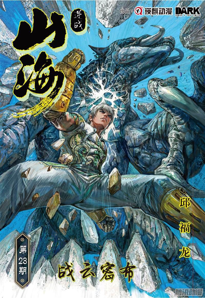 山海逆战战云密布（上）