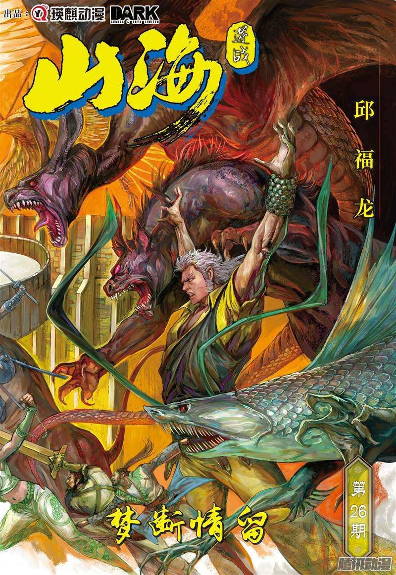 山海逆战梦断情留（上）