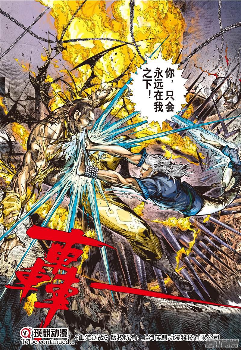 山海逆战殊死一战（下）