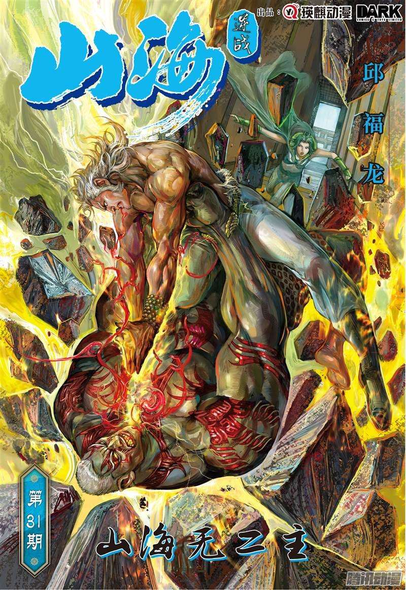 山海逆战山海无二主（上）