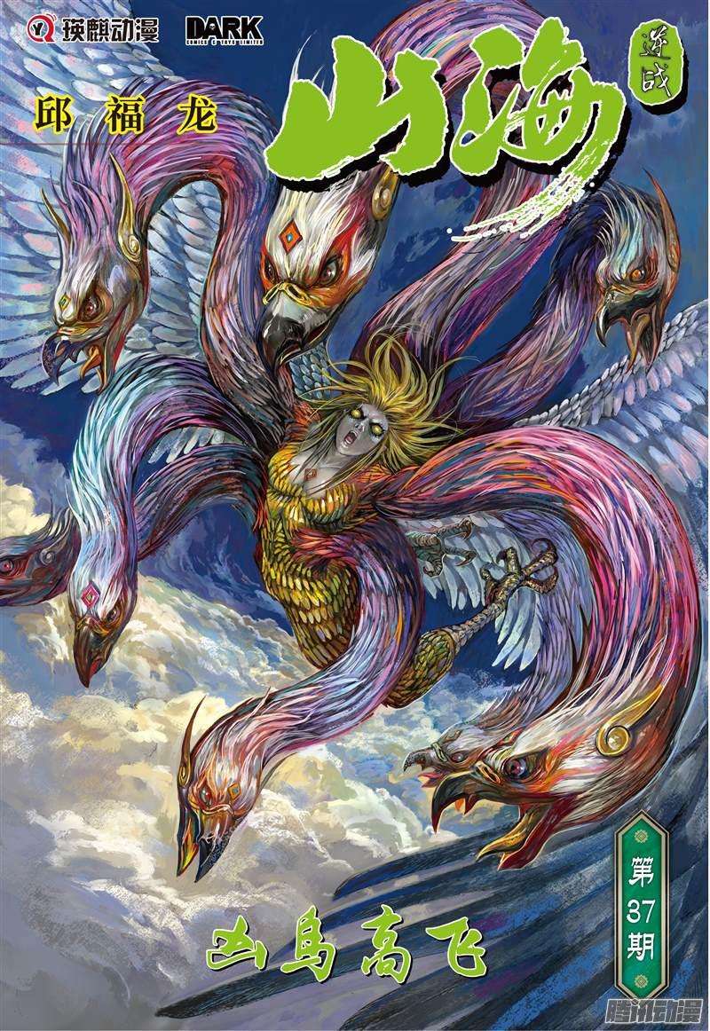 山海逆战凶鸟高飞（上）