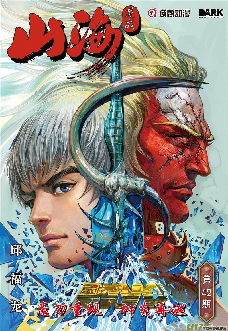 山海逆战魔刀重现.神炎再燃（上）