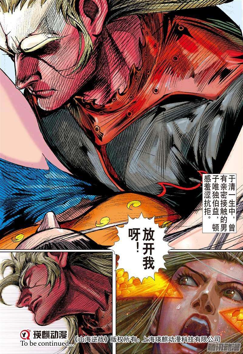 山海逆战困.兽.斗（下）