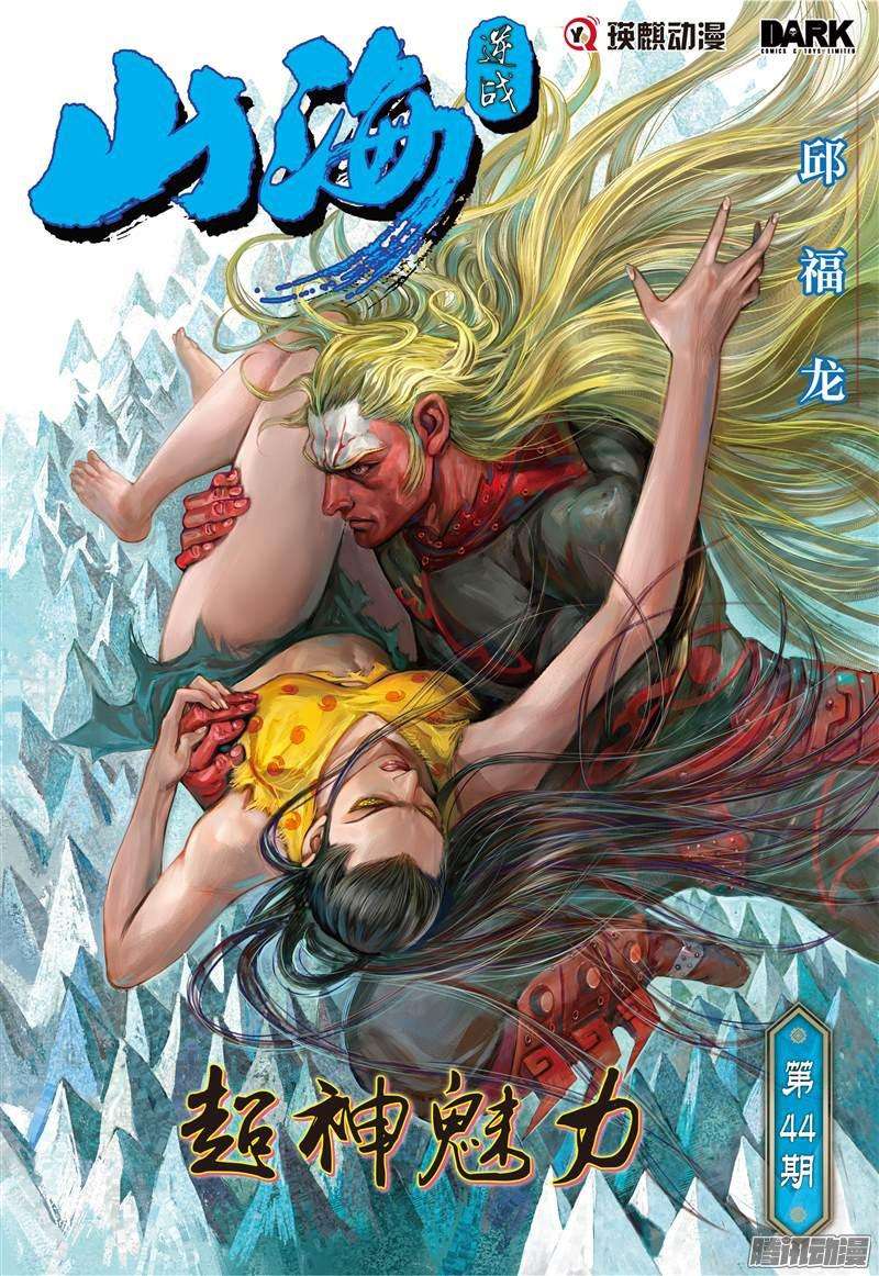 山海逆战超神魅力（上）