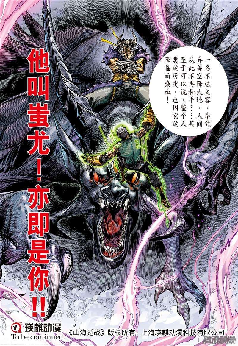 山海逆战我是蚩尤（下）
