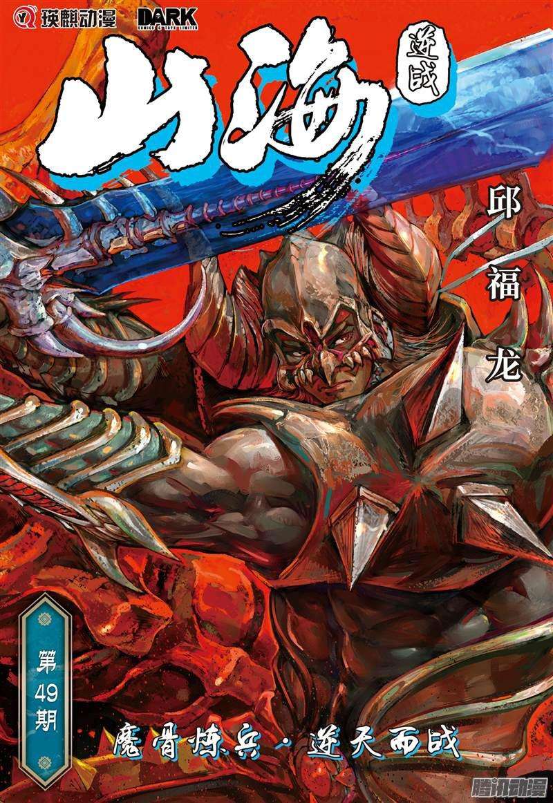 山海逆战魔骨炼兵.逆天而战（上）