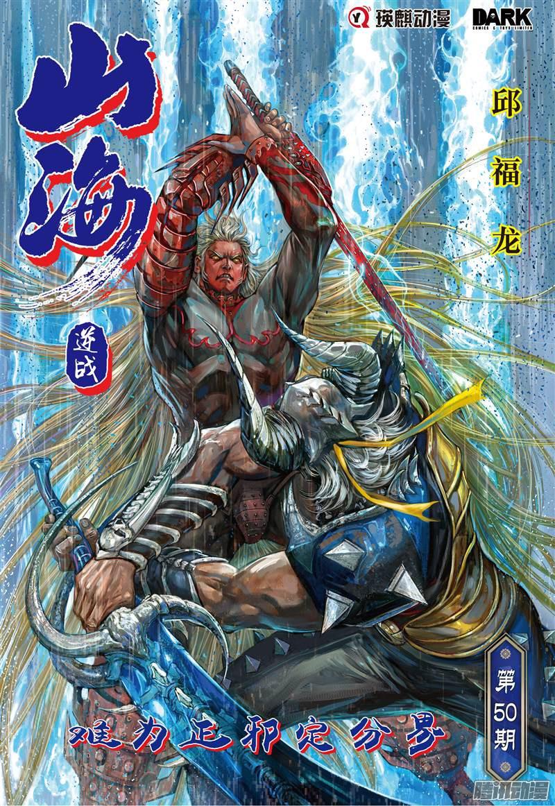 山海逆战难为正邪定分界（上）