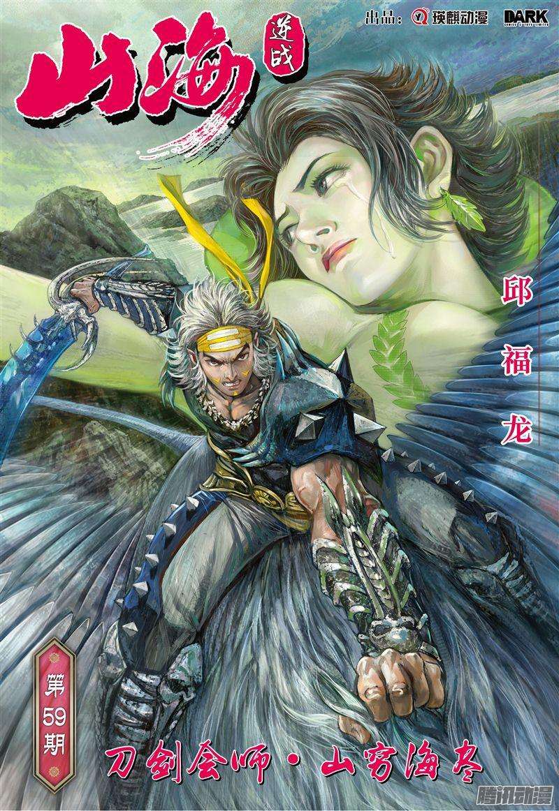 山海逆战刀剑会师·山穷海尽（上）