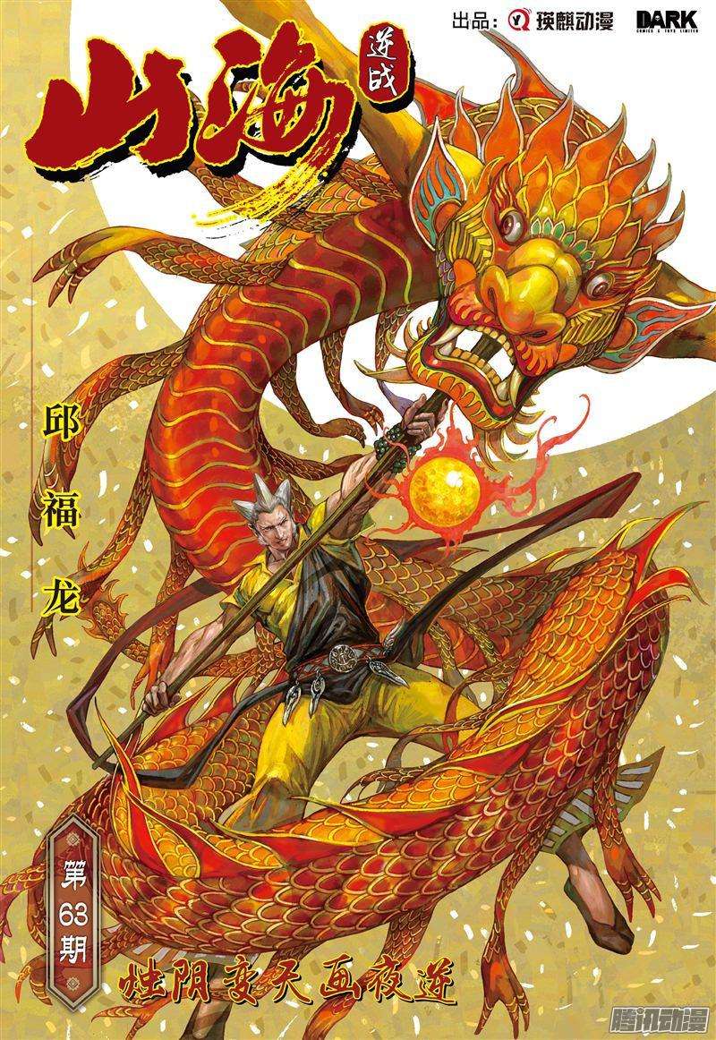 山海逆战烛阴变天画夜迸（上）