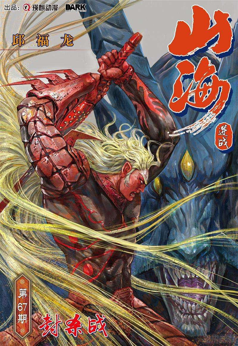 山海逆战封杀战（上）