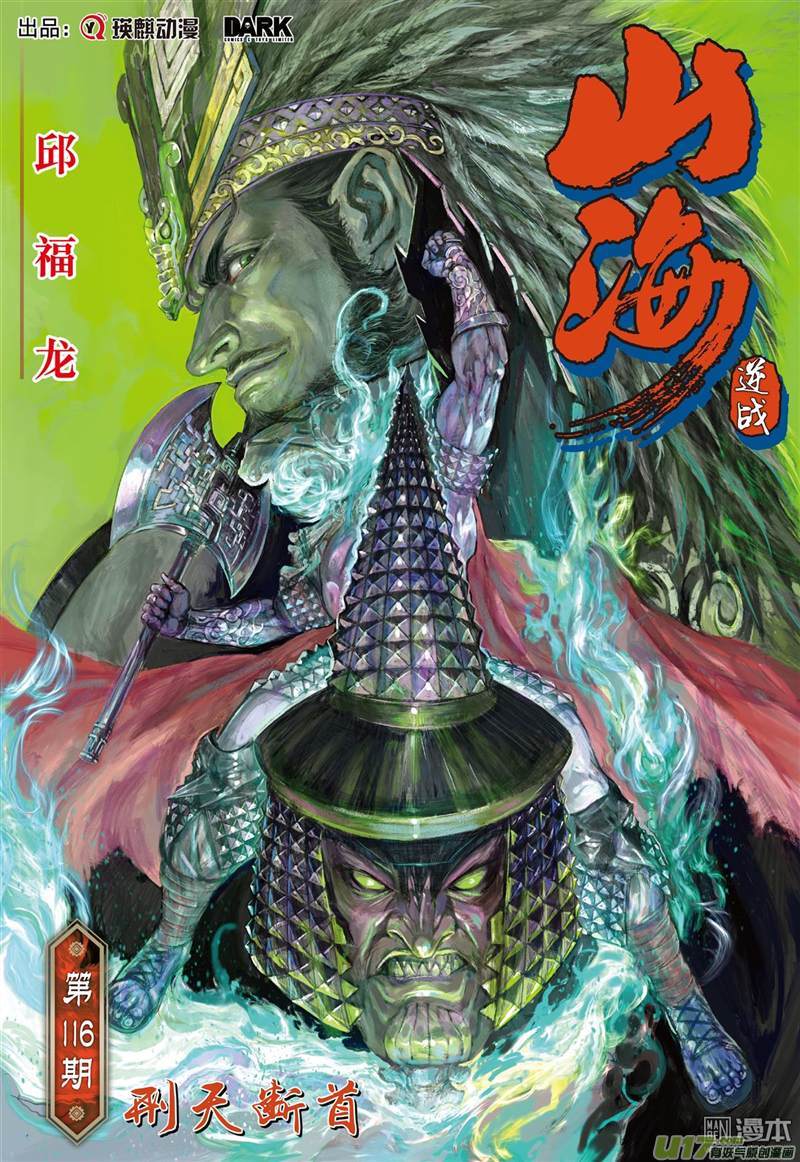 山海逆战刑天断首（上）