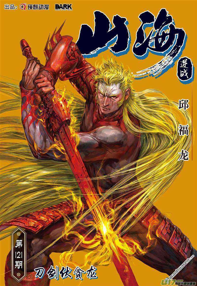 山海逆战刀剑伏贪龙（上）