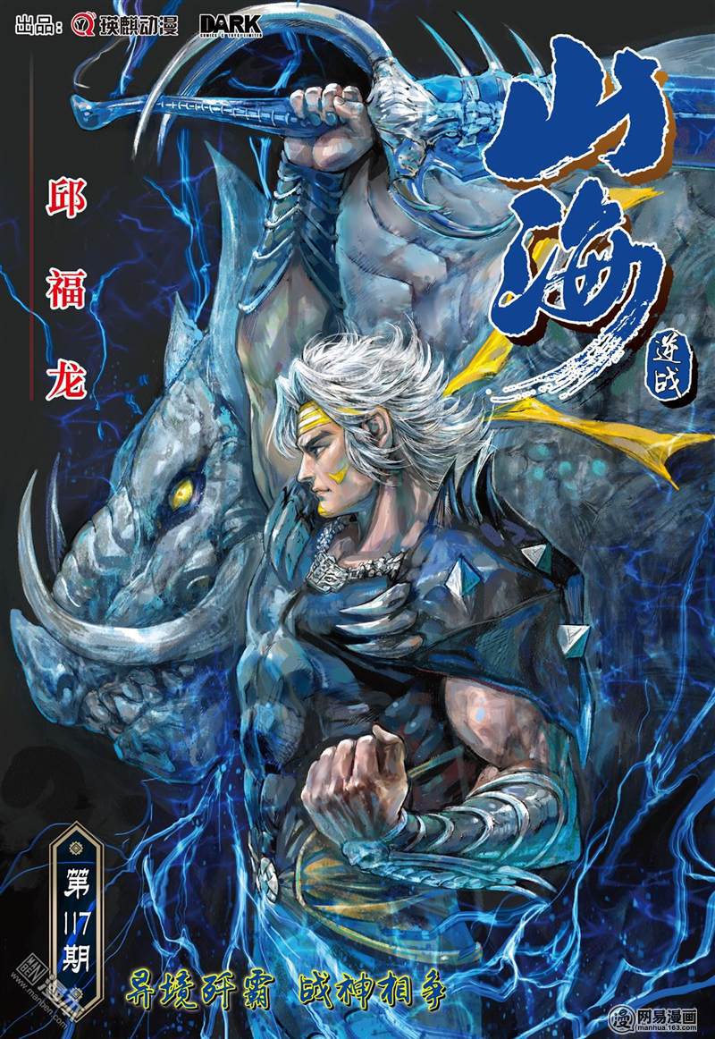 山海逆战345 异境歼霸 战神相争（上）