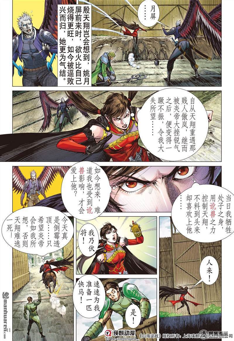 山海逆战354 天地不容 至死不渝（上）