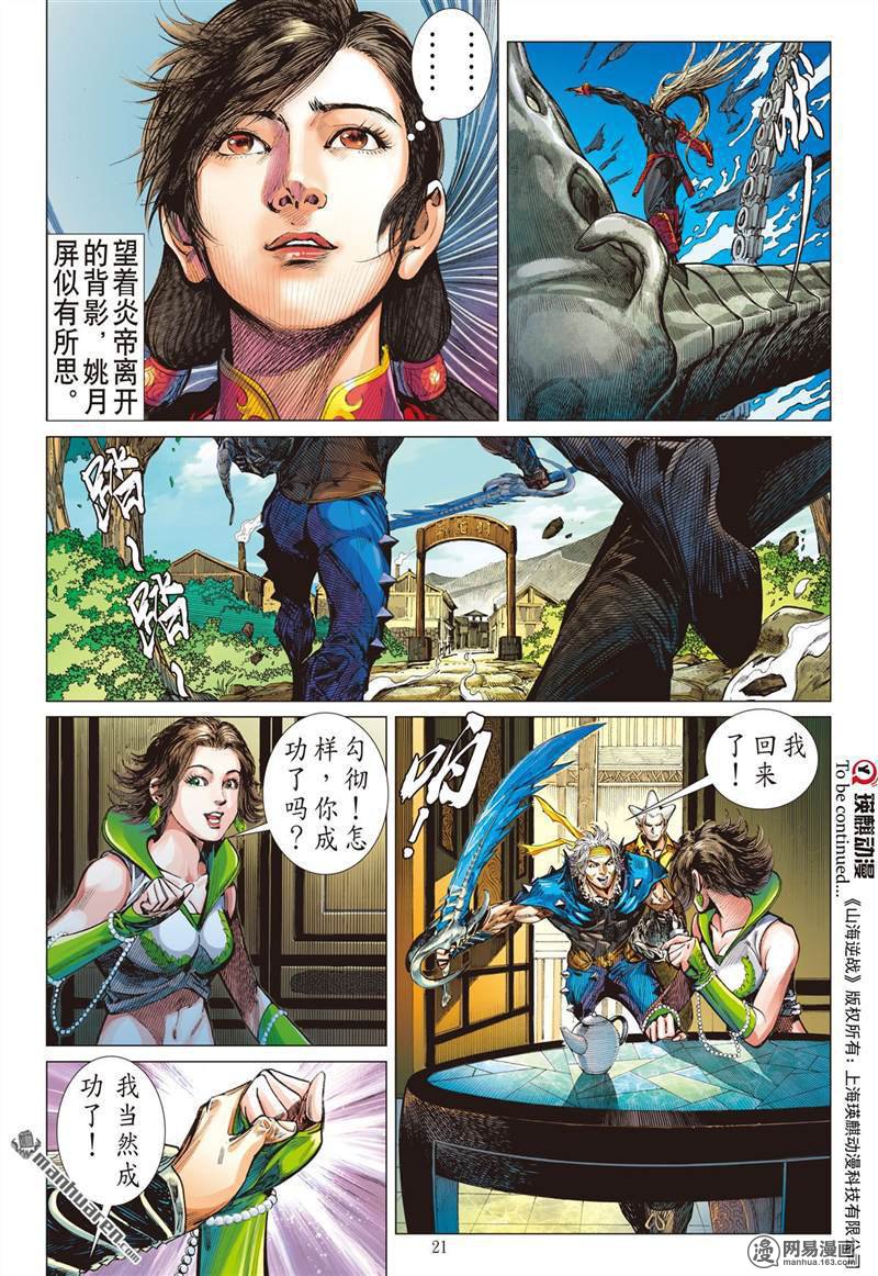 山海逆战358 刀剑伏贪龙（中）