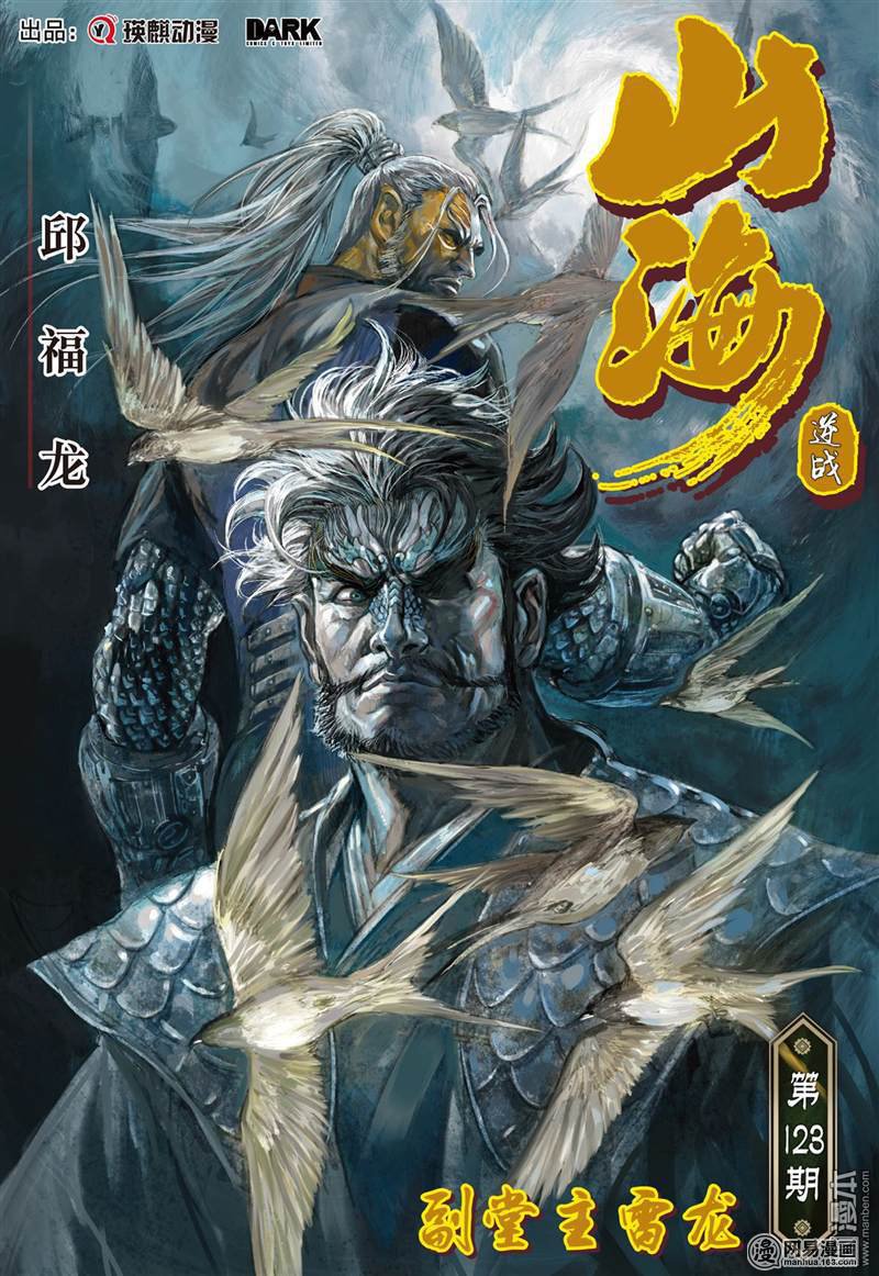 山海逆战363 副堂主雷龙（上）