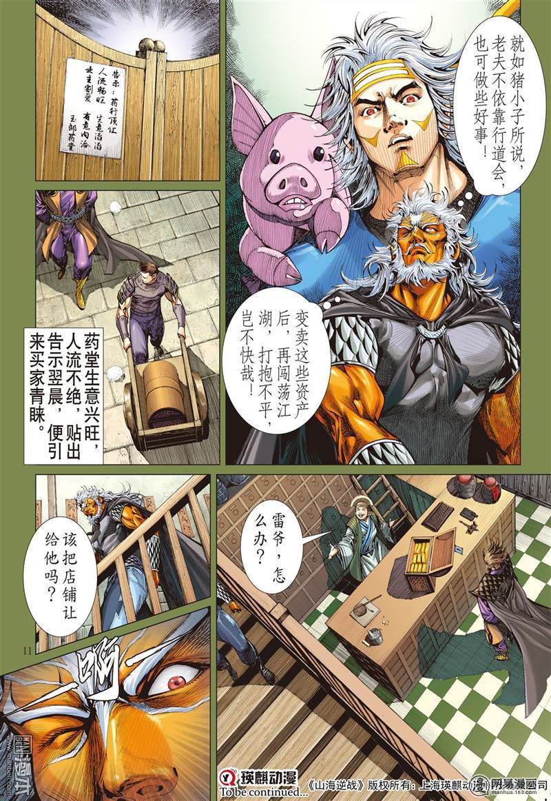 山海逆战363 副堂主雷龙（上）